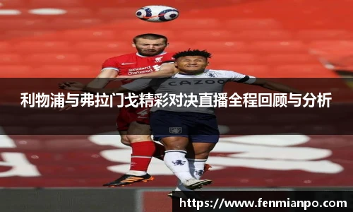 best365官方网站利物浦与弗拉门戈精彩对决直播全程回顾与分析