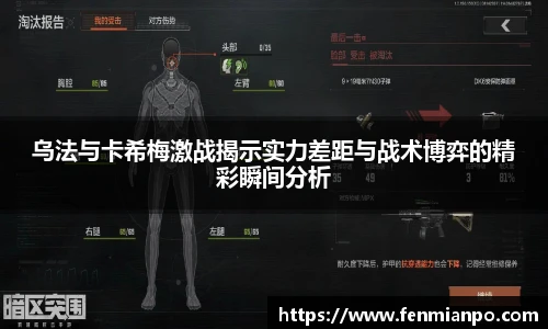 乌法与卡希梅激战揭示实力差距与战术博弈的精彩瞬间分析