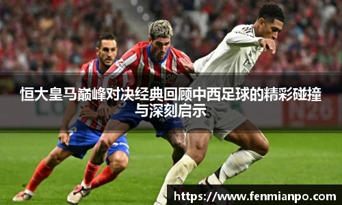 best365官方网站恒大皇马巅峰对决经典回顾中西足球的精彩碰撞与深刻启示