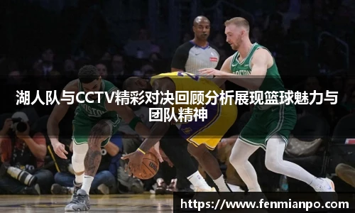 best365官方网站湖人队与CCTV精彩对决回顾分析展现篮球魅力与团队精神