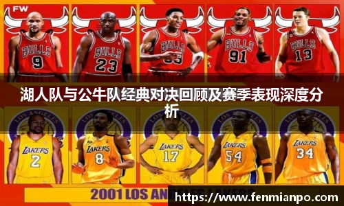 湖人队与公牛队经典对决回顾及赛季表现深度分析